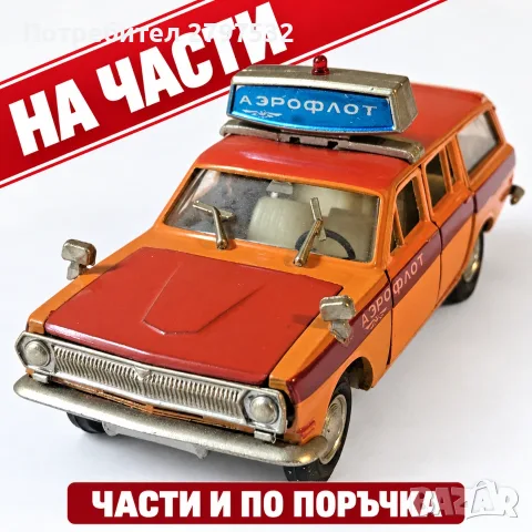 НА ЧАСТИ! Волга ГАЗ-24-02 Аэрофлот A23 1:43 СССР – Novoexport/Агат/Тантал, на части