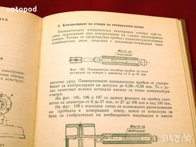 Контролно-измервателни приспособления в машиностроенето. Техника-1967г., снимка 6 - Специализирана литература - 34437084