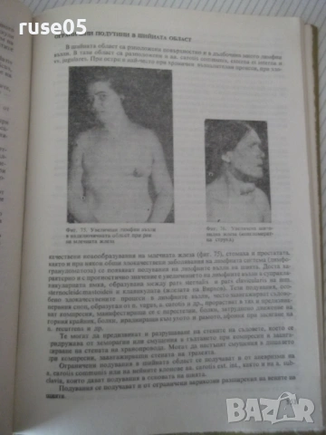 Книга "Пропедевтика на хирургичните болести-Г.Ганчев"-392стр, снимка 6 - Специализирана литература - 53221773