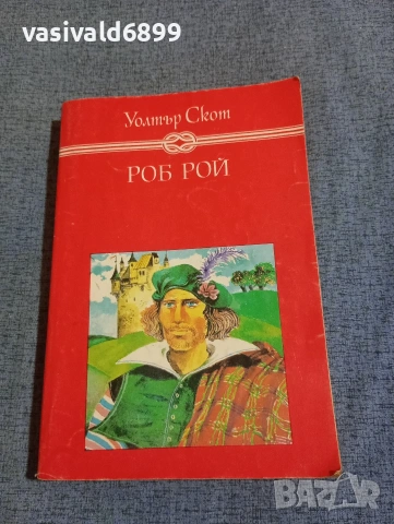 Уолтър Скот - Роб Рой 