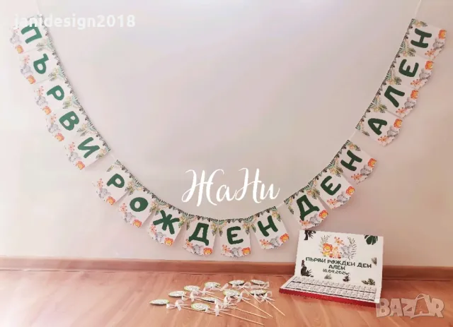 украса За рожден ден , снимка 3 - Други - 47767953