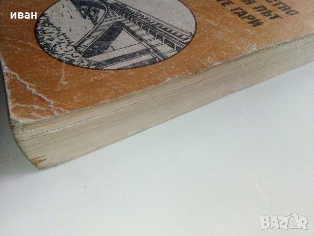 Проектиране и устройство на железния път и железопътните гари - М.Захариев.К.Петров - 1974 г., снимка 14 - Специализирана литература - 34146360