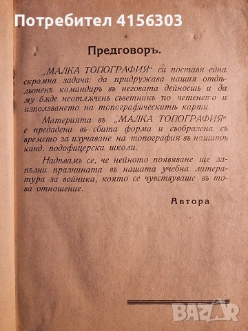 Малка топография. 1942., снимка 2 - Антикварни и старинни предмети - 53784134