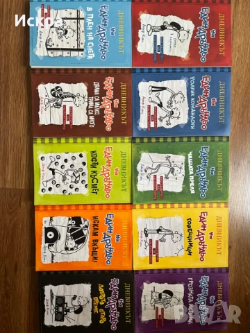 Книга "Дневникът на един Дръндьо" / 10 различни части поред