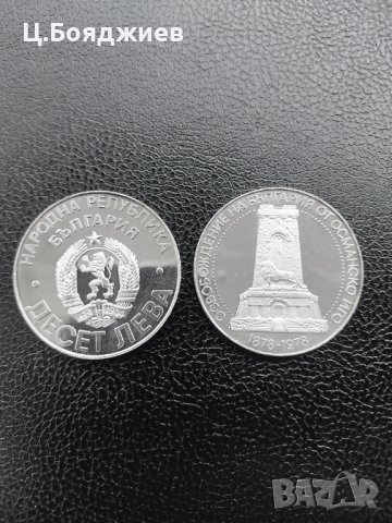 Юбилейна сребърна монета - 10 лв. 1978 лв. - Освобождението на България