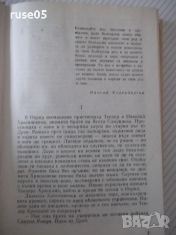 Книга "Самуил - книга 2 - Димитър Талев" - 408 стр., снимка 3 - Художествена литература - 52975642