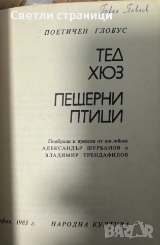 Пещерни птици - Тед Хюз, снимка 2 - Художествена литература - 28680296