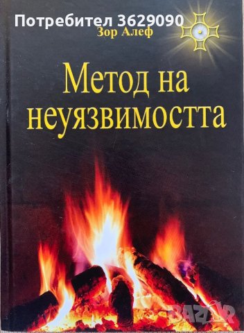 Метод на неуязвимостта, автор Зор Алеф