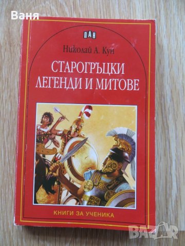 Старогръцки легенди и митове, снимка 1 - Детски книжки - 35705971