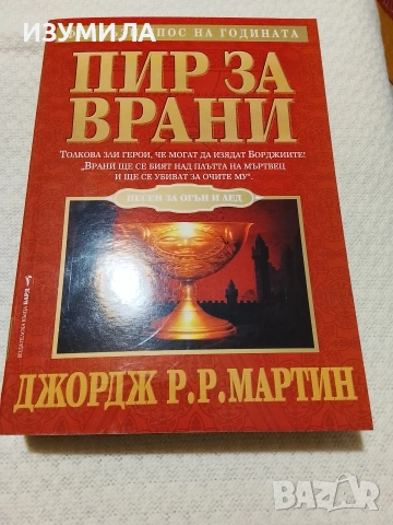 Песен за огън и лед. Кн.4 - Джордж Р. Р. Мартин (изд.2006 г. )