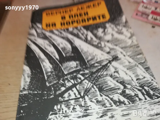В ПЛЕН НА КОРСАРИТЕ 1901251927, снимка 3 - Художествена литература - 48743838