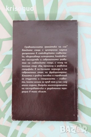 Книга "Увод в сравнителната граматика на славянските езици", снимка 2 - Българска литература - 42092274