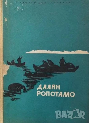 Далян Ропотамо