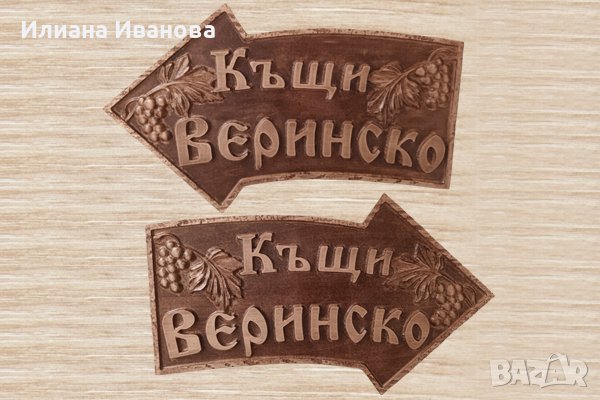 Табела дървена - Веринско - Стрелка