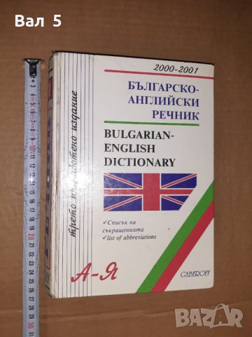 Българско - английски речник 2001 г, снимка 1 - Чуждоезиково обучение, речници - 39727989