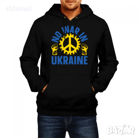 Мъжки Суитчър/Суитшърт No War In Ukraine 1,спрете войната, подкрепям Укркайна