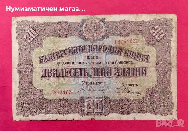20 лева 1917 година България