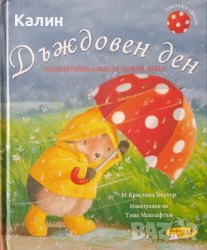 Дъждовен ден (Малки приказки за добри деца), снимка 1 - Детски книжки - 41415044