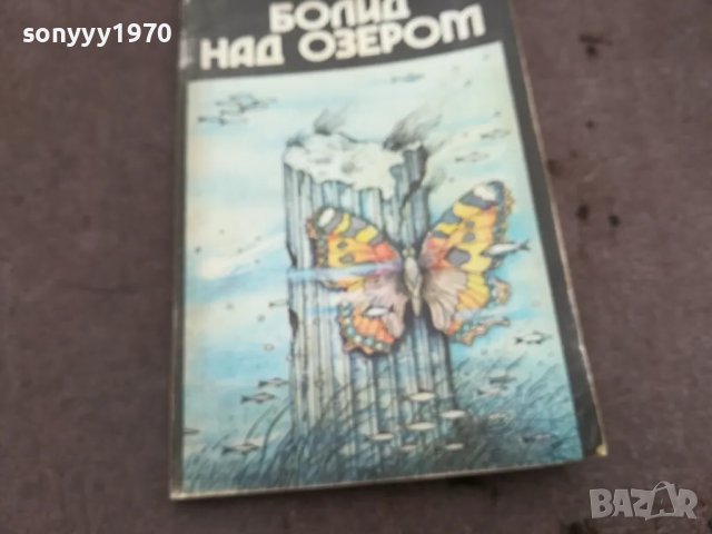 БОЛИД НАД ЕЗЕРОМ 0502250738, снимка 2 - Други - 48972423