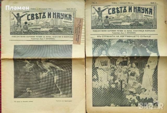 Святъ и наука. Год. 1: Бр. 10-11 / Год. 2: Бр. 4, 6, 7 / 1934