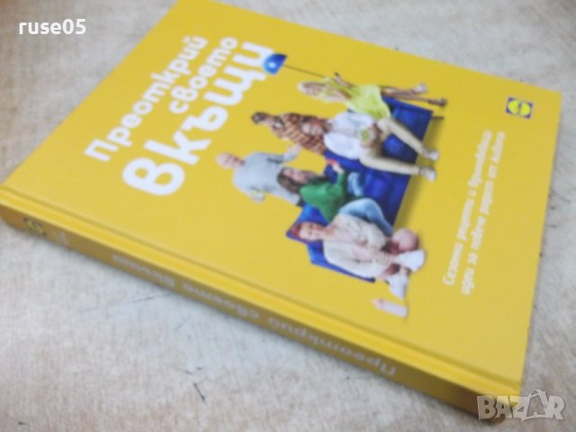 Книга "Преоткрий своето в къщи" - 168 стр., снимка 8 - Специализирана литература - 38672461