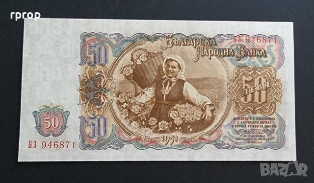 Банкнота. България . 50 лева. 1951 година. Уникална., снимка 4 - Нумизматика и бонистика - 41440774