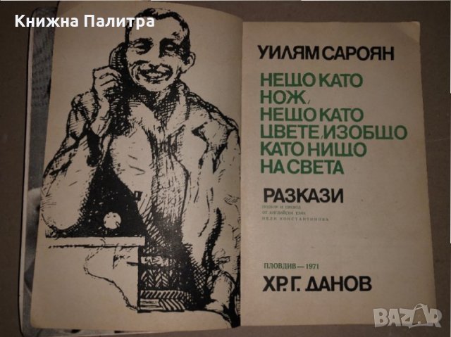 Нещо като нож, нещо като цвете, изобщо като нищо на света- Уилям Сароян, снимка 2 - Художествена литература - 35974607