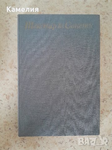 Шекспир - Сонети, снимка 1