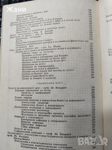Учебник Детски болести за сестри и акушерки , снимка 4 - Специализирана литература - 52581218