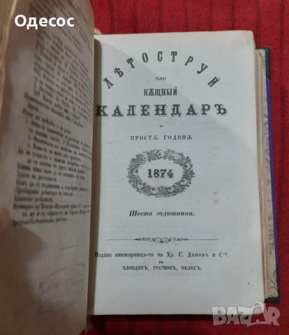 Рядка старопечатна книга Летоструй 1873/74/75/76 г, снимка 2 - Антикварни и старинни предмети - 52889637