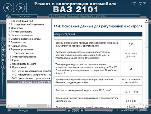 ВАЗ 2101(Lada 1200).Ръководство за експлоатация и самостоятелен ремонт( на CD ), снимка 14 - Специализирана литература - 35929843