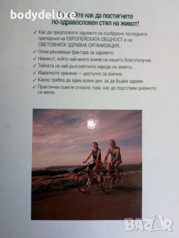 Храни, които лекуват и предпазват от болести, снимка 2 - Специализирана литература - 41822187