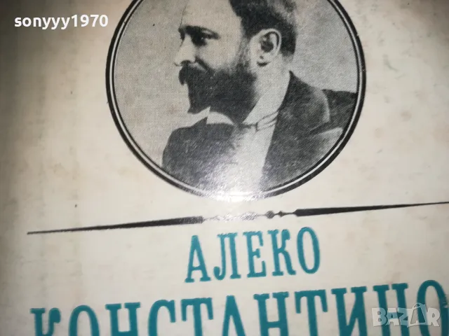АЛЕКО КОНСТАНТИНОВ-КНИГА 0310241117, снимка 5 - Художествена литература - 47446113