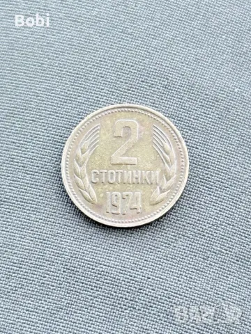 Две Стотинки 1974г 