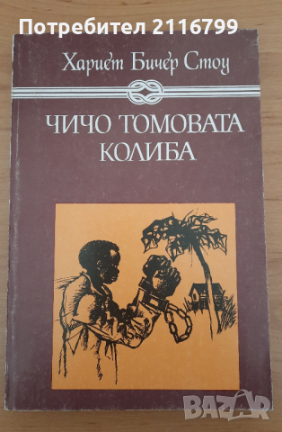 Чичо Томовата колиба