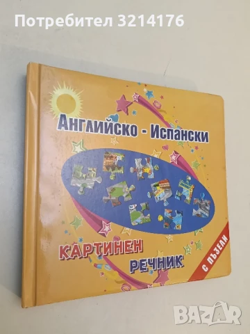 Английско-испански картинен речник с пъзели – Сборник 