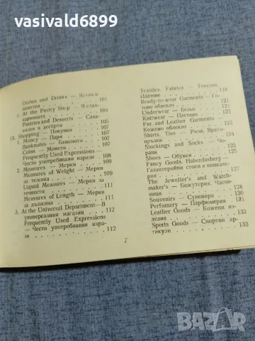 "Английско - български разговорник ", снимка 8 - Чуждоезиково обучение, речници - 56077893