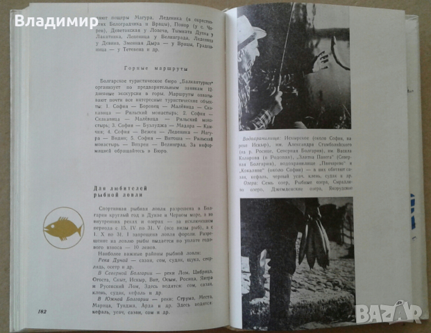 Пътеводител на България - "Болгария - Путеводитель", 1965 година, снимка 9 - Енциклопедии, справочници - 36241261