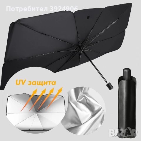 Сенник-чадър за автомобил: Защита от UV лъчи / Размер: 140х79