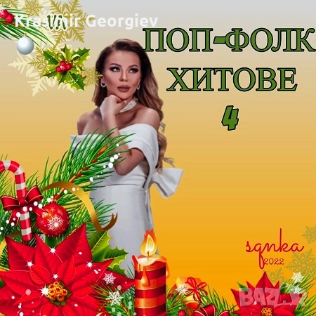 Предлагам Лична колекция Поп Фолк Музика на СД,ДВД  или на флашка или на външен хард диск 1 тирабайл, снимка 4 - CD дискове - 51706897