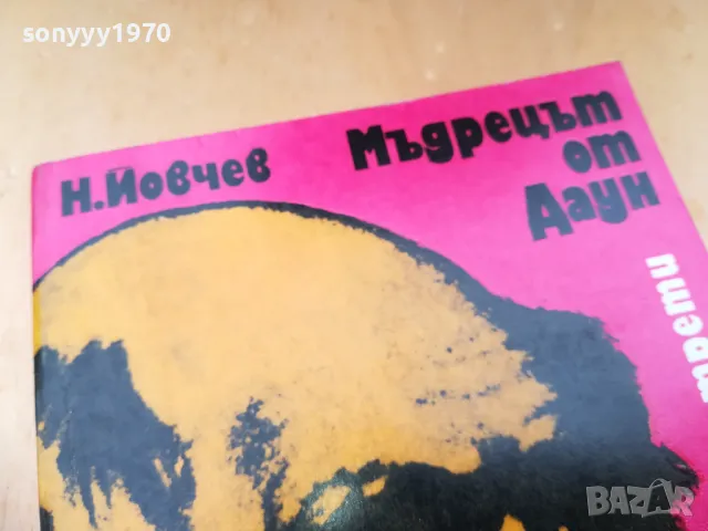 МЪДРЕЦЪТ ОТ ДАУН 1305250831, снимка 9 - Художествена литература - 50263302