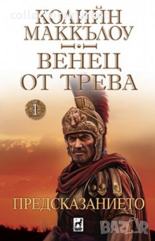 Венец от трева. Книга 1: Предсказанието