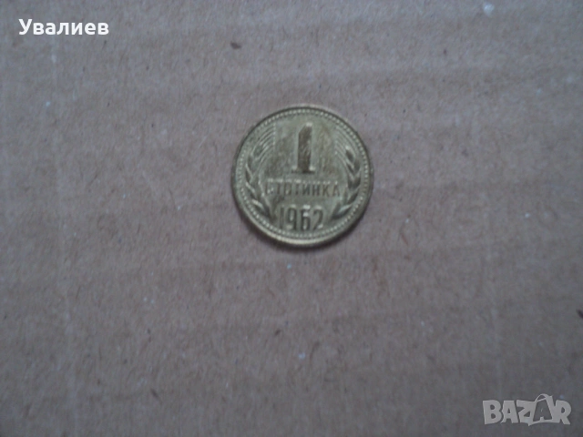 Монети от времето на соца, снимка 2 - Антикварни и старинни предмети - 53083595