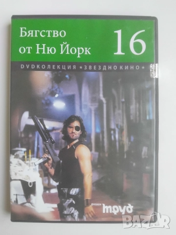 Бягство от Ню Йорк - оригинален DVD филм 