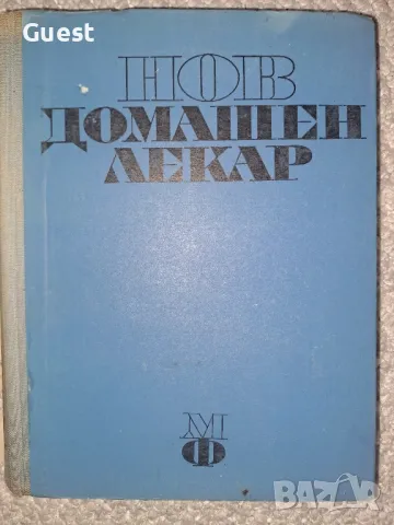 Нов домашен лекар, снимка 2 - Специализирана литература - 49531764