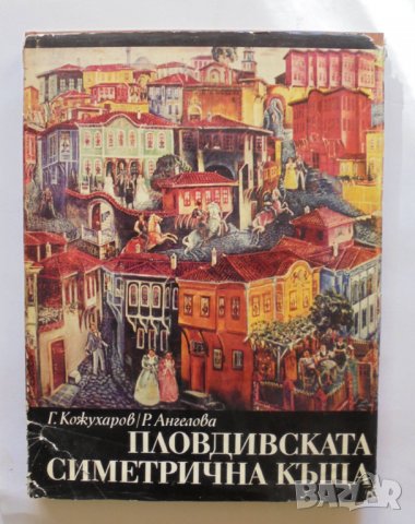 Книга Пловдивската симетрична къща - Георги Кожухаров, Рашел Ангелова 1971 г., снимка 1
