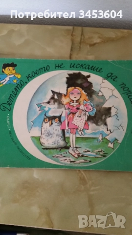 ДЕТСКИ КНИЖКИ ОТ СОЦА, снимка 3 - Детски книжки - 50180562