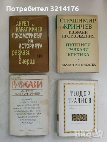 Разкази - Ангел Каралийчев