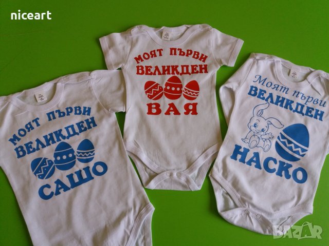 Бебешко боди за Великден, снимка 10 - Бодита за бебе - 36398161