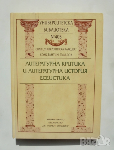Книга Литературна критика и литературна история. Есеистика - Константин Гълъбов 2001 г., снимка 1